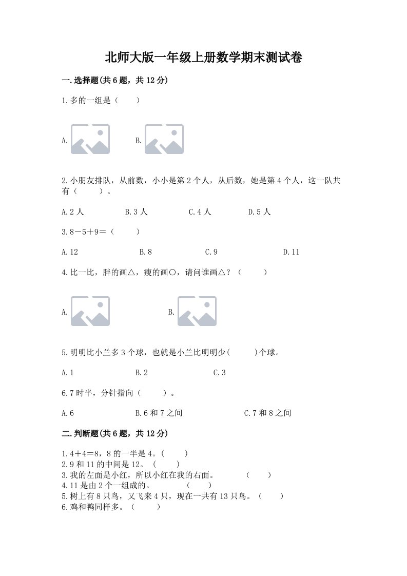 北师大版一年级上册数学期末测试卷及完整答案【各地真题】