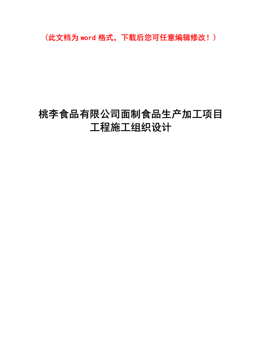 桃李食品有限公司面制食品生产加工项目工程施工组织设计完整版