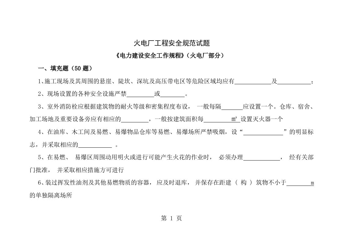 电力建设安全工作规程(火电厂部分)考试卷