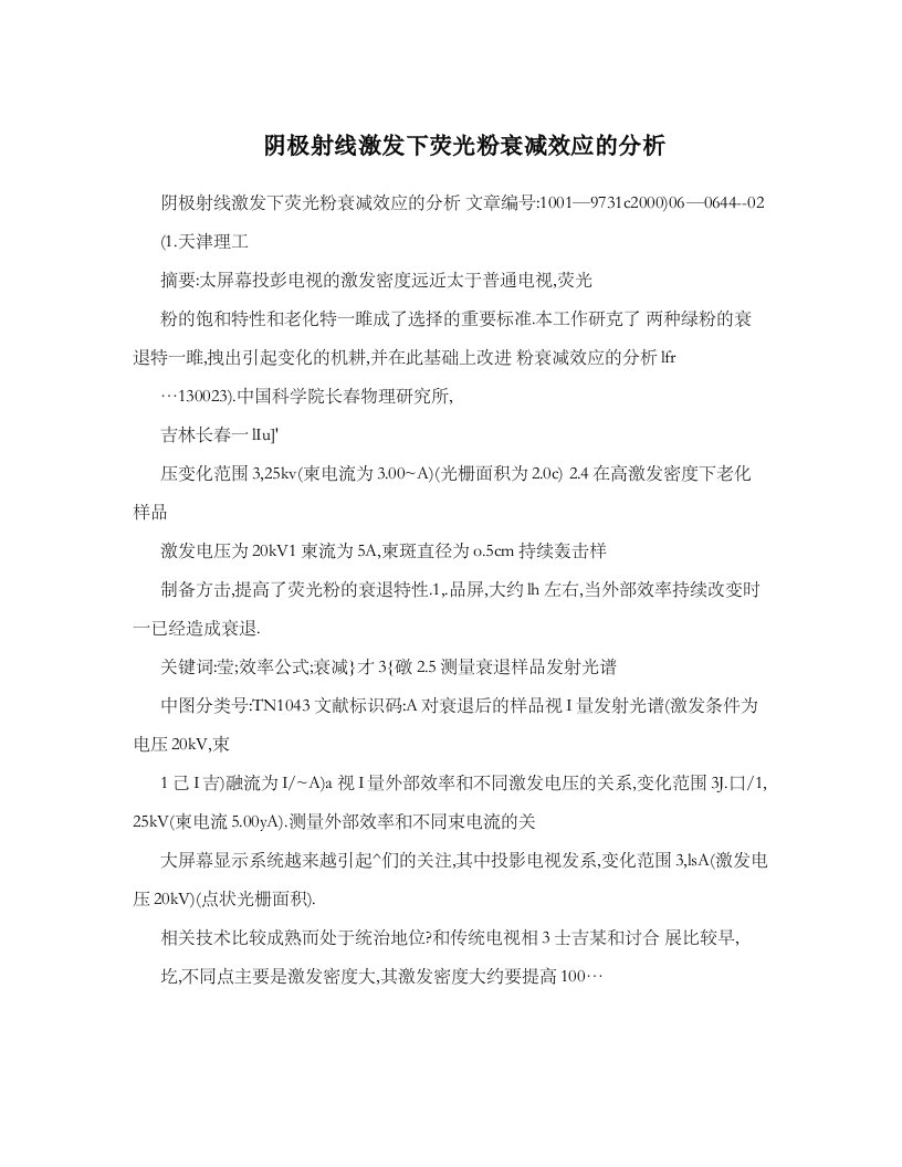 阴极射线激发下荧光粉衰减效应分析