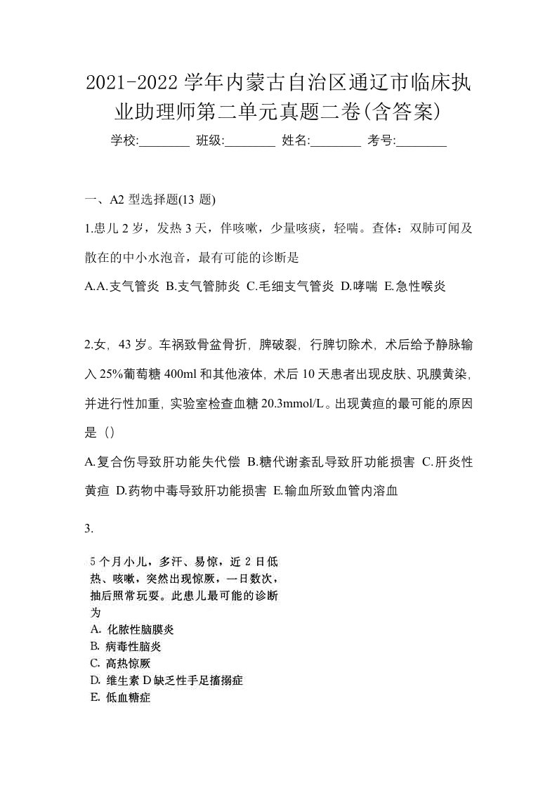 2021-2022学年内蒙古自治区通辽市临床执业助理师第二单元真题二卷含答案