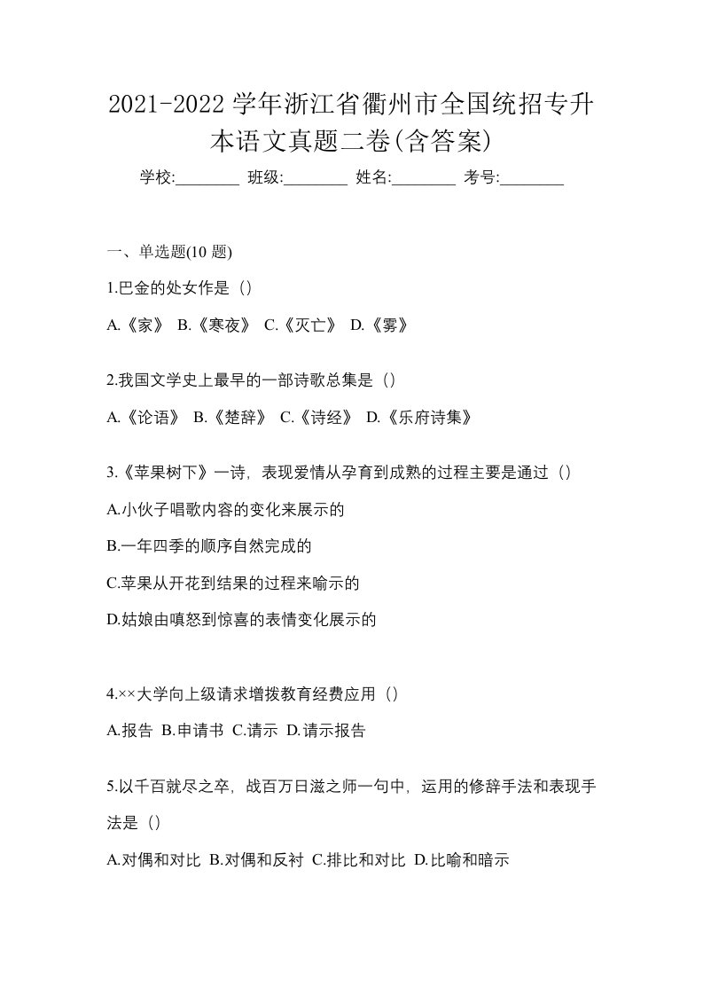 2021-2022学年浙江省衢州市全国统招专升本语文真题二卷含答案