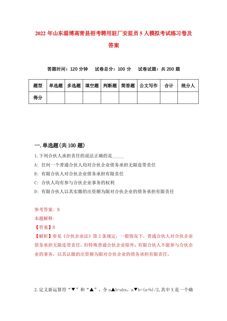 2022年山东淄博高青县招考聘用驻厂安监员5人模拟考试练习卷及答案第2版