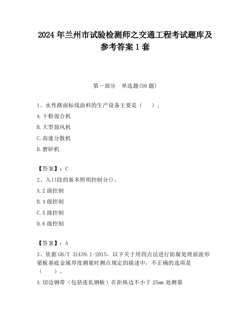 2024年兰州市试验检测师之交通工程考试题库及参考答案1套