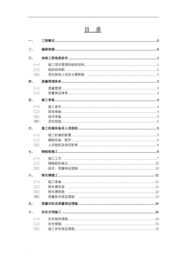 钢板桩及支撑施工组织设计