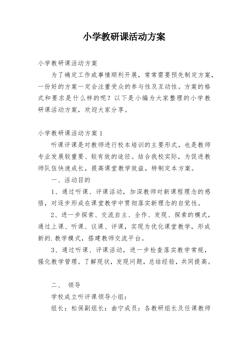 小学教研课活动方案