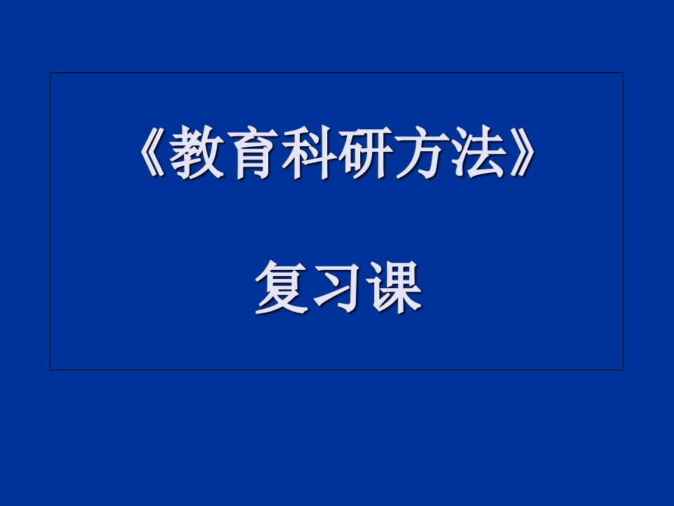 教育科研方法复习