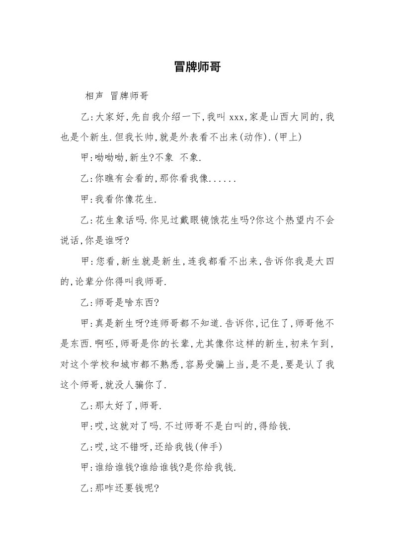 其他范文_相声小品剧本_冒牌师哥_1