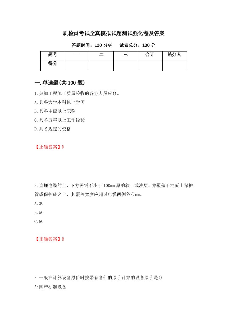 质检员考试全真模拟试题测试强化卷及答案10