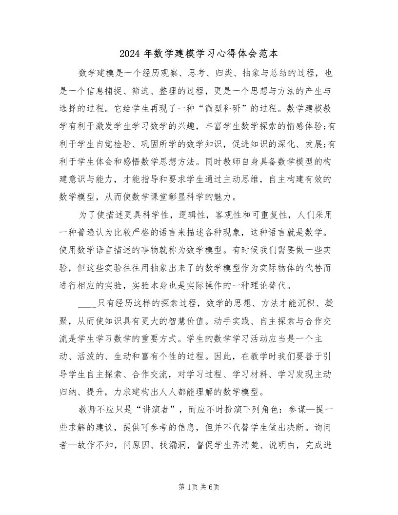 2024年数学建模学习心得体会范本（2篇）