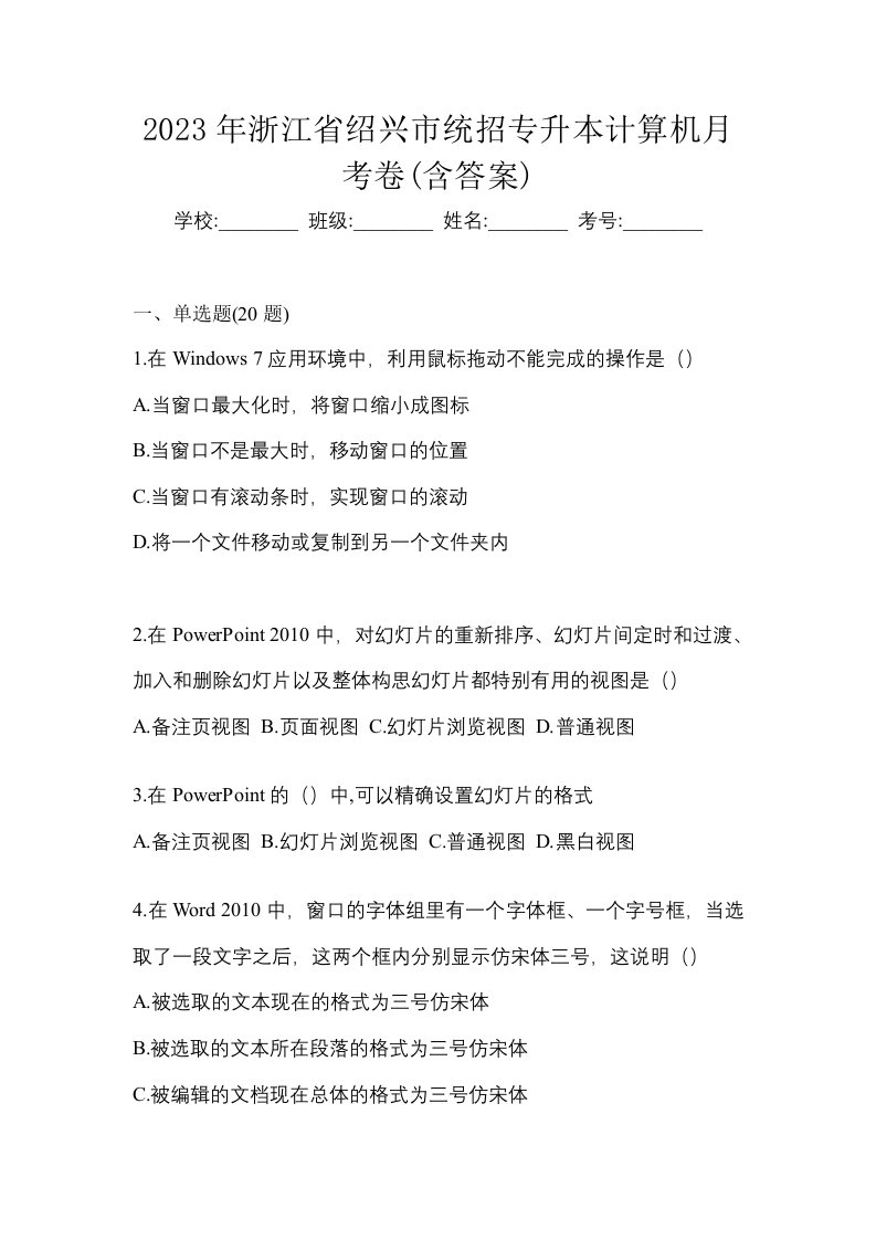 2023年浙江省绍兴市统招专升本计算机月考卷含答案