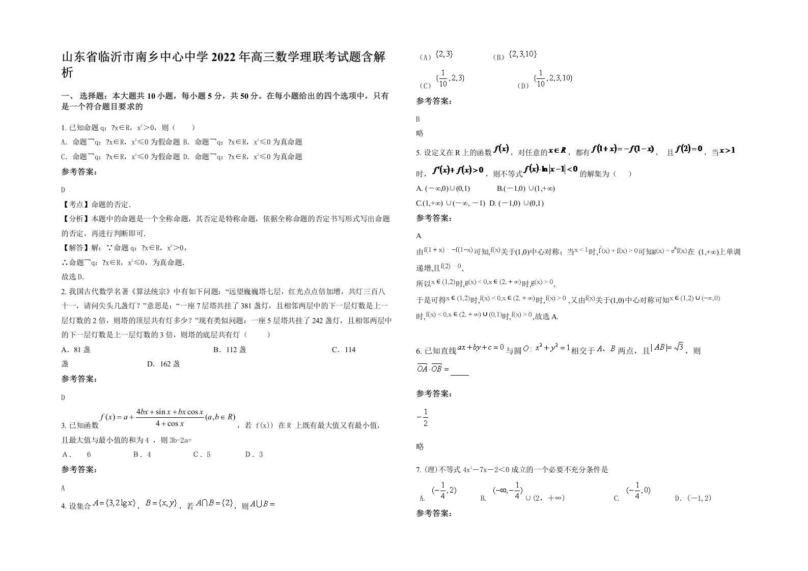 山东省临沂市南乡中心中学2022年高三数学理联考试题含解析