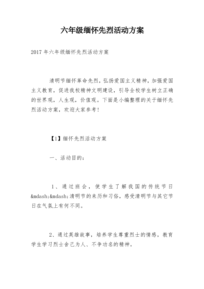 六年级缅怀先烈活动方案