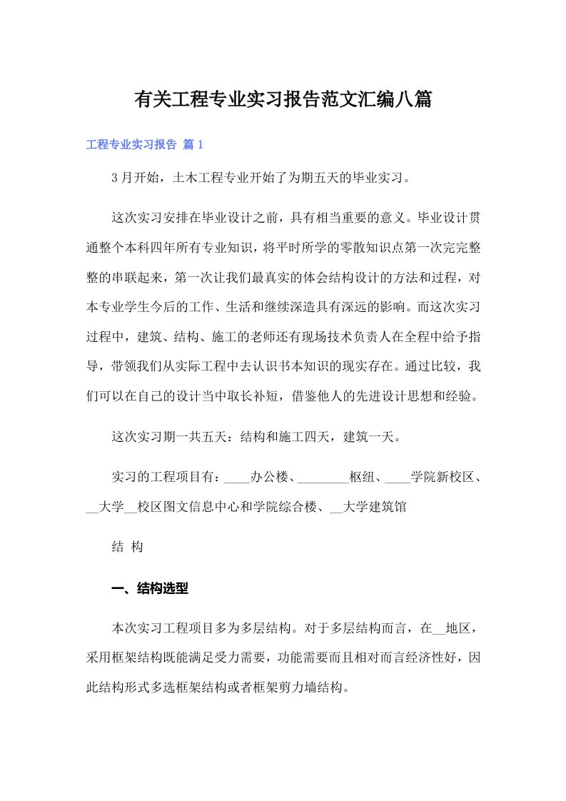 有关工程专业实习报告范文汇编八篇