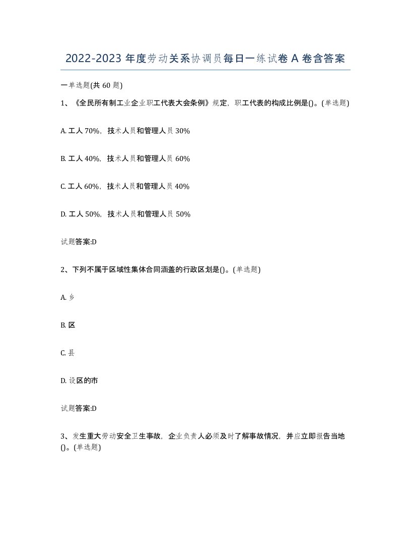 20222023年度劳动关系协调员每日一练试卷A卷含答案