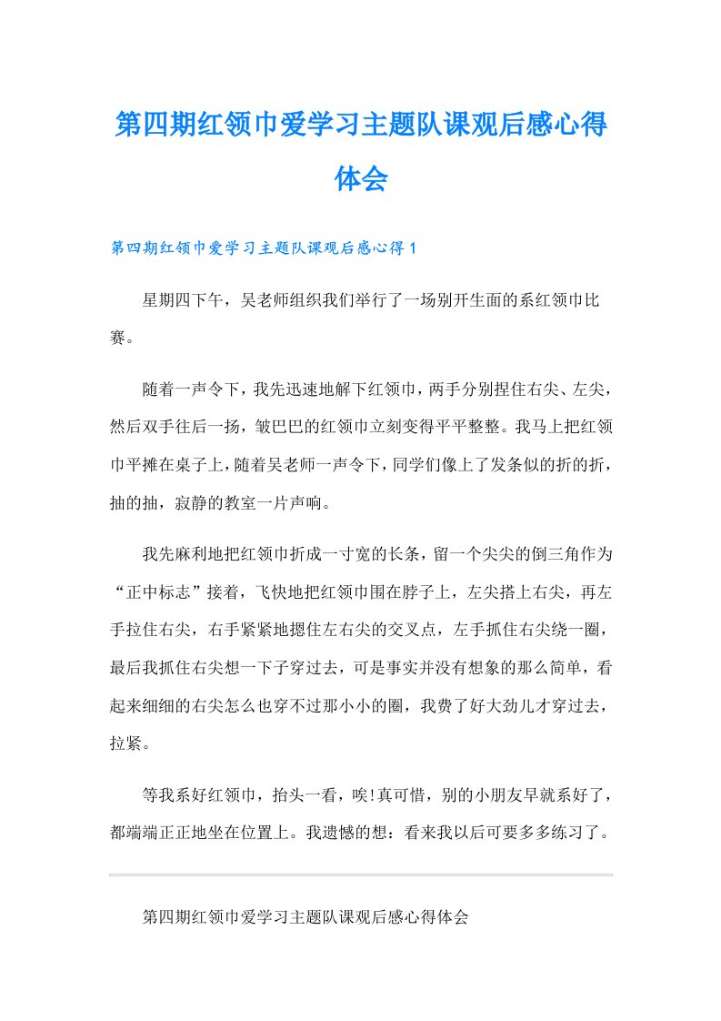 第四期红领巾爱学习主题队课观后感心得体会