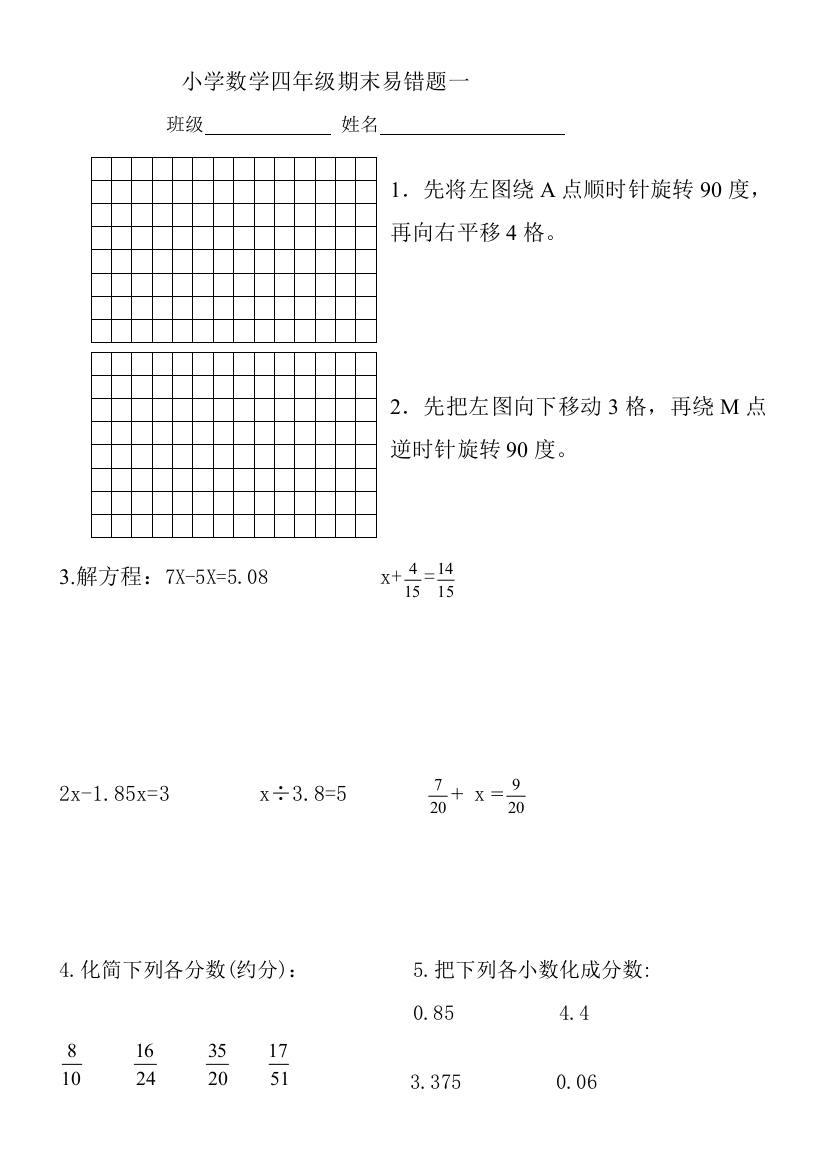 【小学中学教育精选】小学数学四年级上册期末易错题一