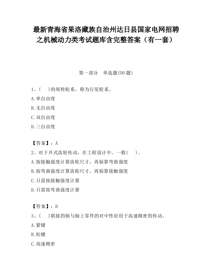 最新青海省果洛藏族自治州达日县国家电网招聘之机械动力类考试题库含完整答案（有一套）