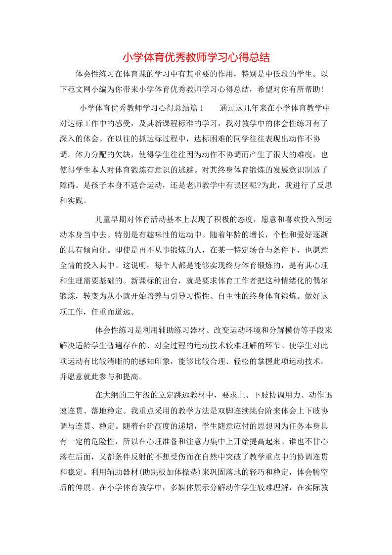 小学体育优秀教师学习心得总结