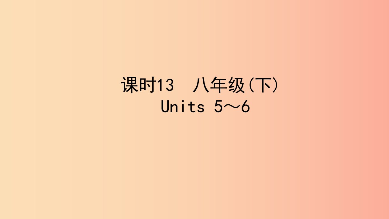 陕西省2019中考英语复习知识梳理课时13八下Units5_6课件