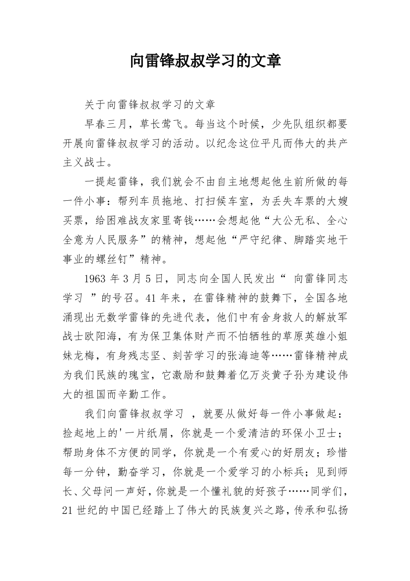 向雷锋叔叔学习的文章