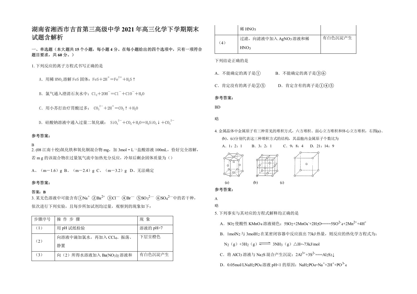 湖南省湘西市吉首第三高级中学2021年高三化学下学期期末试题含解析