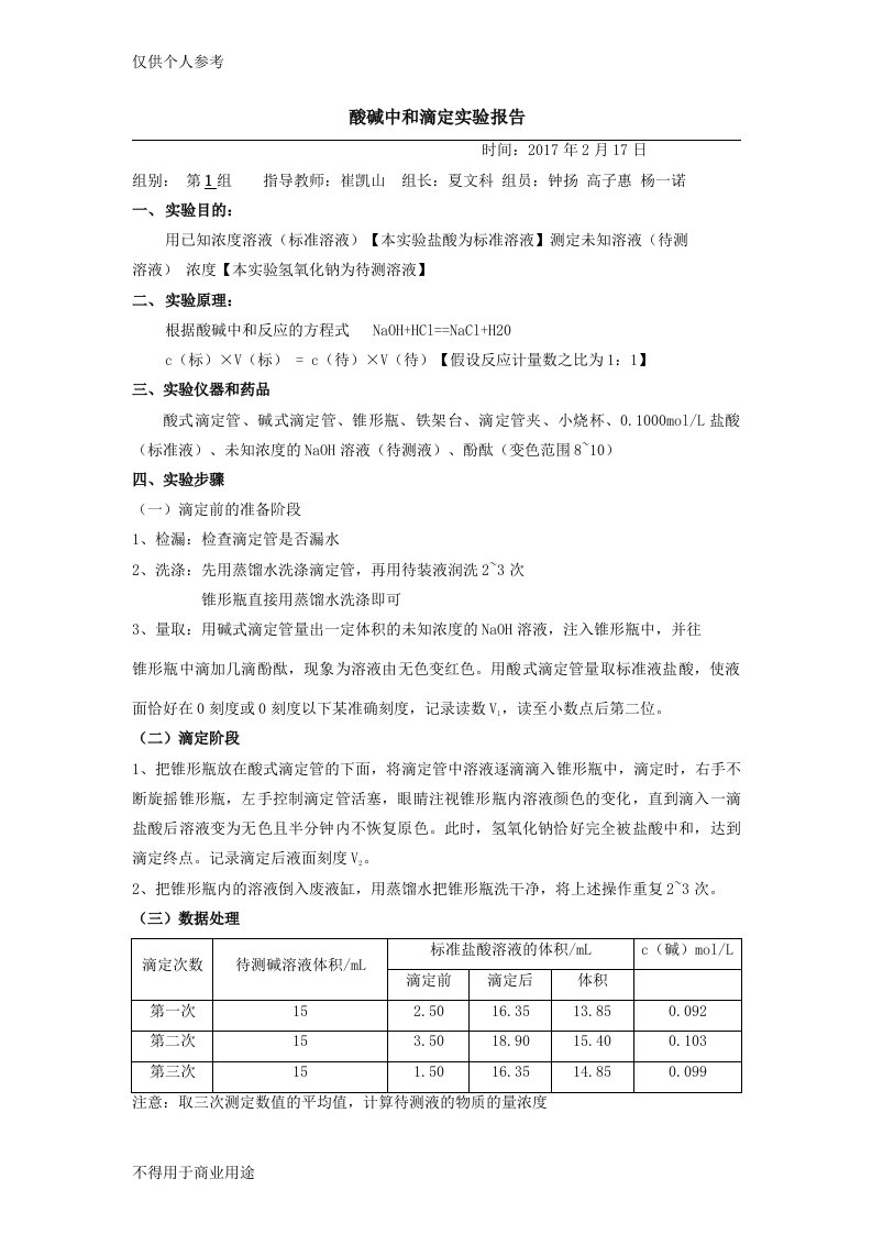 酸碱中和滴定实验报告