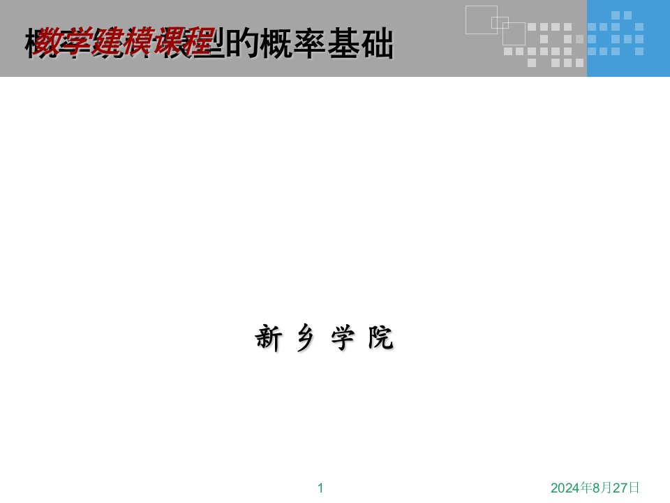 数学建模-概率基础市公开课获奖课件省名师示范课获奖课件