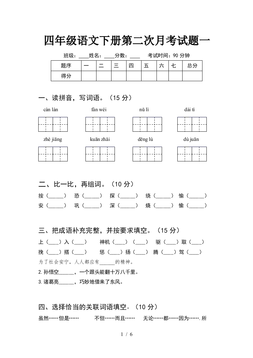 四年级语文下册第二次月考试题一