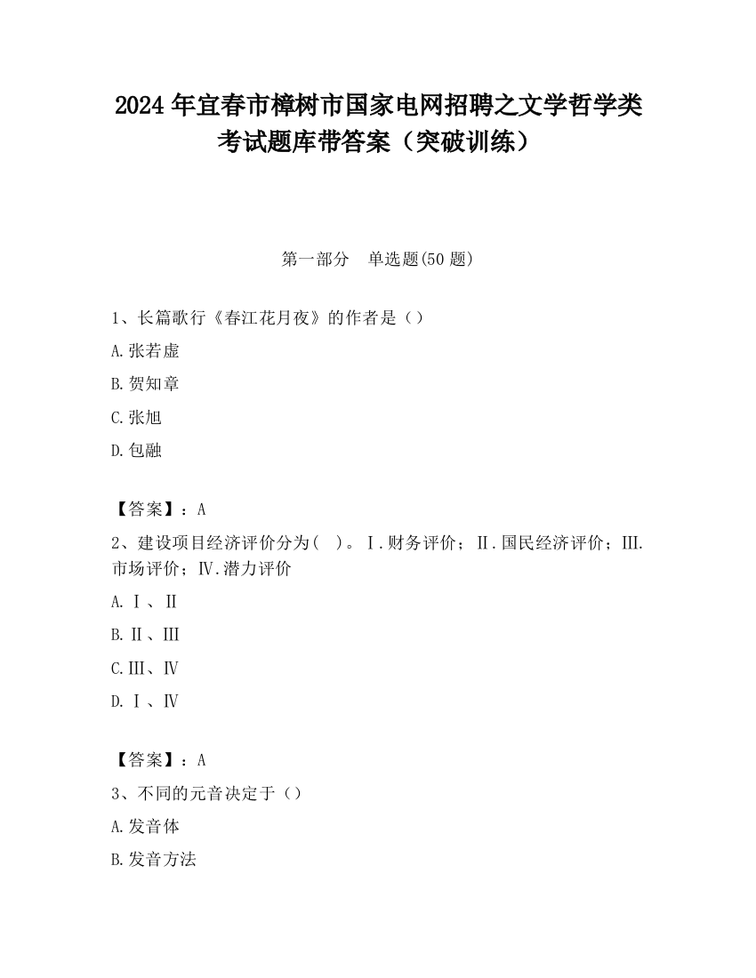 2024年宜春市樟树市国家电网招聘之文学哲学类考试题库带答案（突破训练）