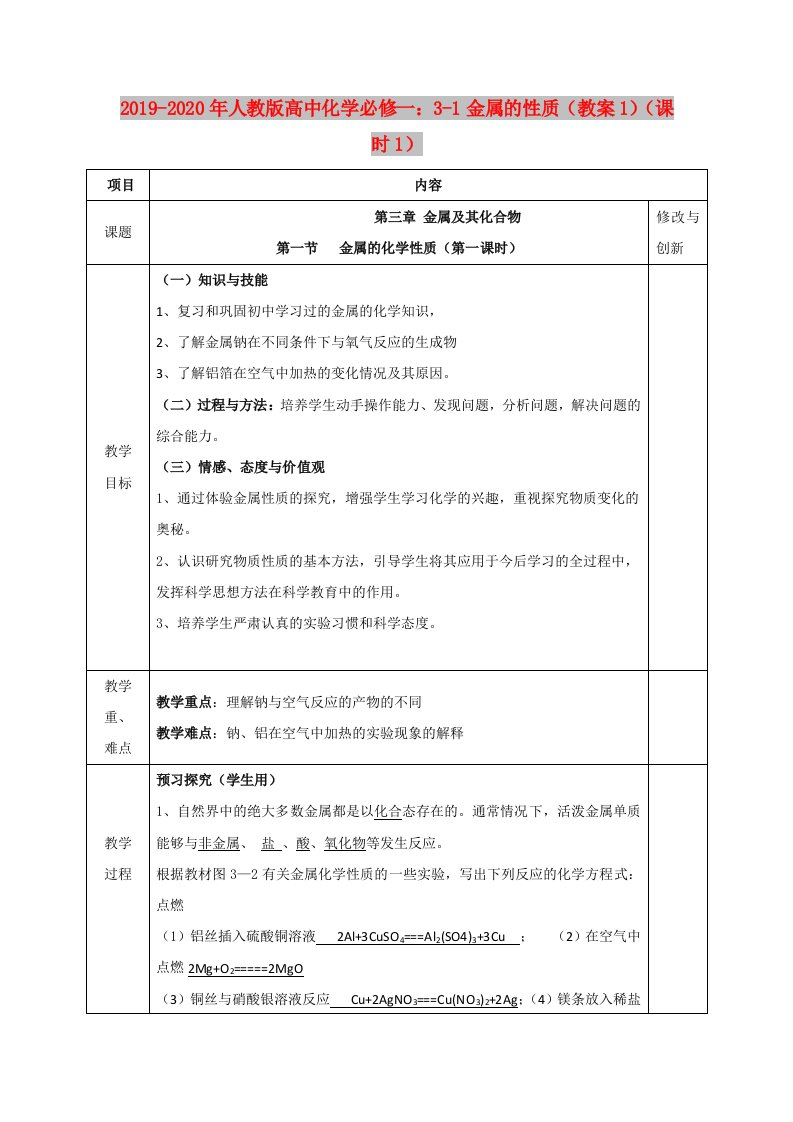 2019-2020年人教版高中化学必修一：3-1金属的性质（教案1）（课时1）