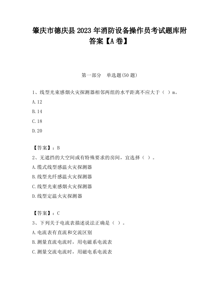 肇庆市德庆县2023年消防设备操作员考试题库附答案【A卷】