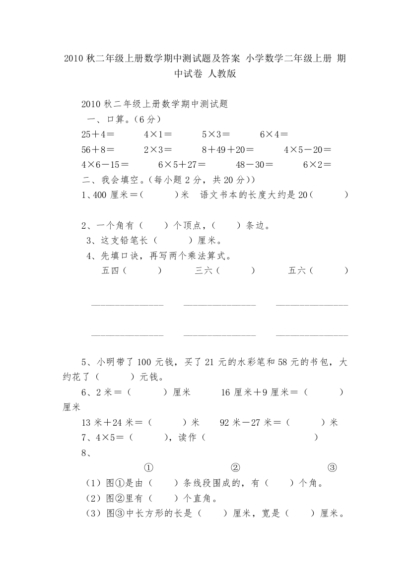 2010秋二年级上册数学期中测试题及答案-小学数学二年级上册-期中试卷-人教版---