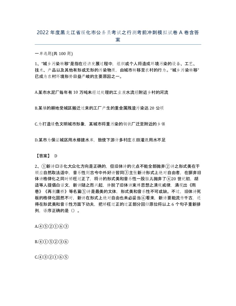 2022年度黑龙江省绥化市公务员考试之行测考前冲刺模拟试卷A卷含答案