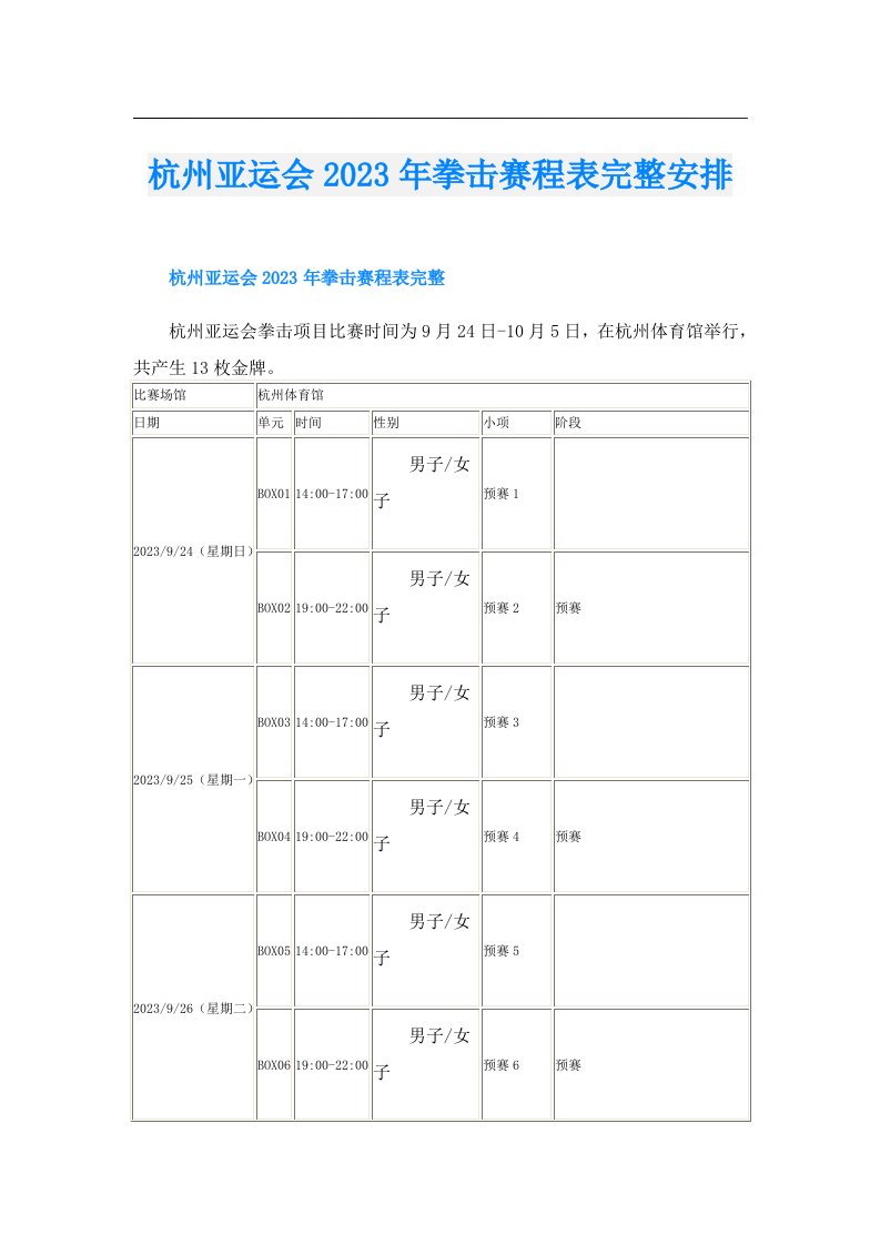 杭州亚运会拳击赛程表完整安排