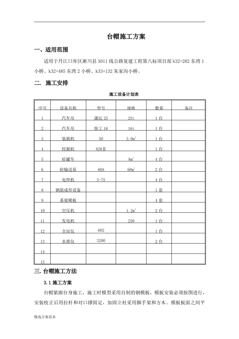 桥梁台帽施工方案