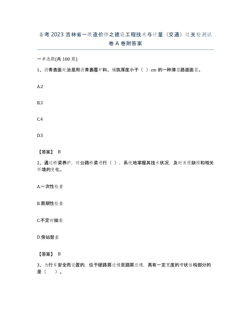 备考2023吉林省一级造价师之建设工程技术与计量交通过关检测试卷A卷附答案