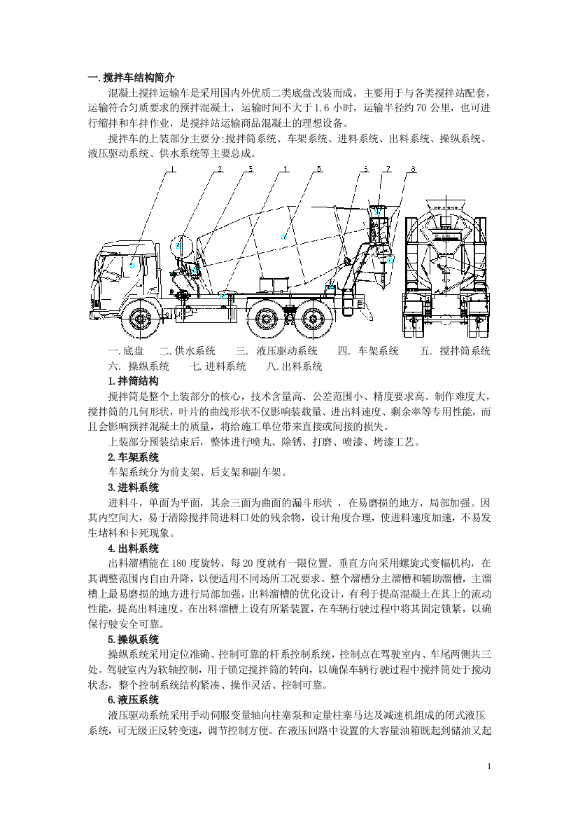 (完整word版)搅拌车说明书