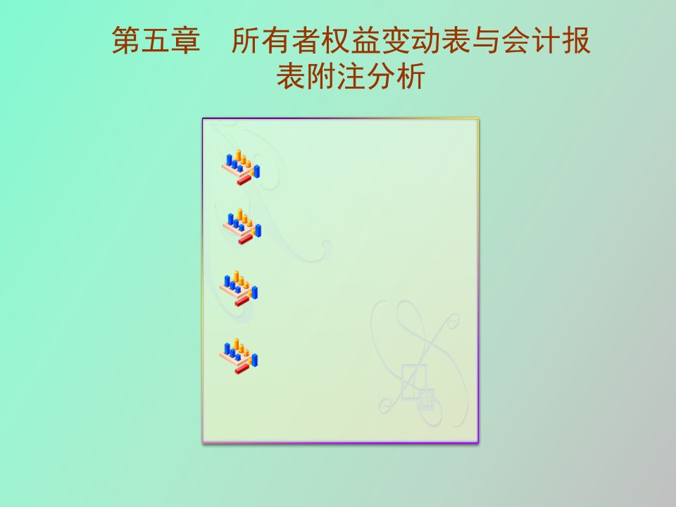 所有者权益变动表与会计报表附注分析