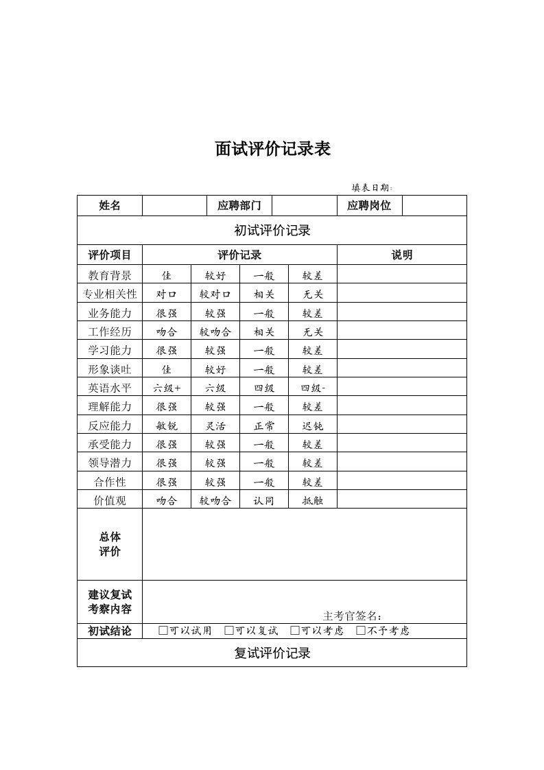 招聘面试-面试评价记录表