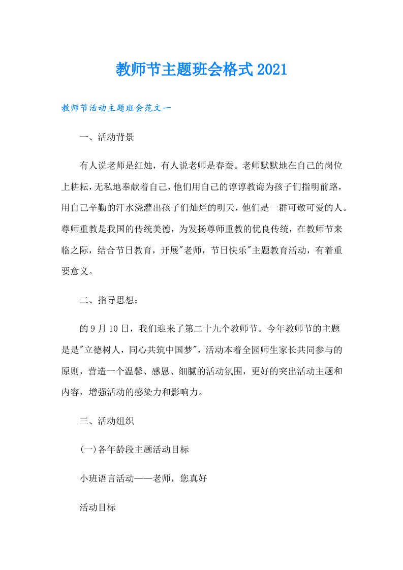 教师节主题班会格式