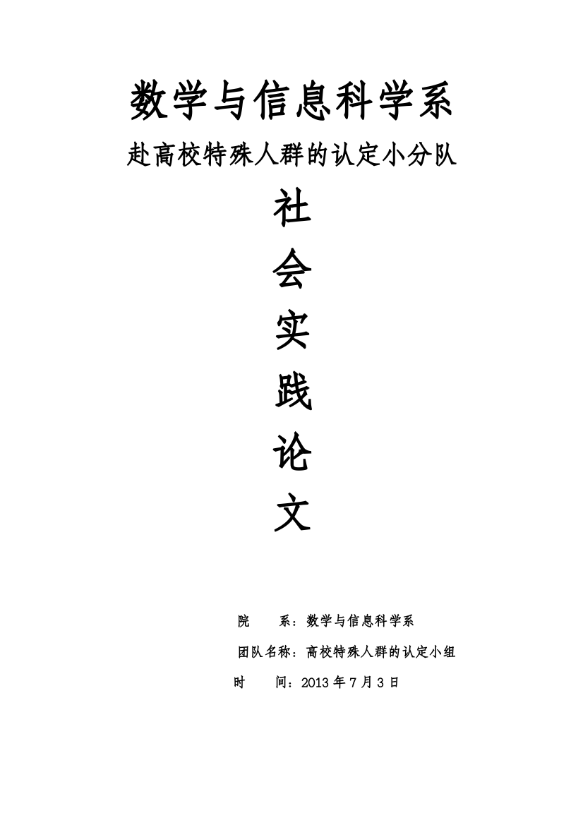 赴高校特殊人群的认定实践报告社会实践-学位论文