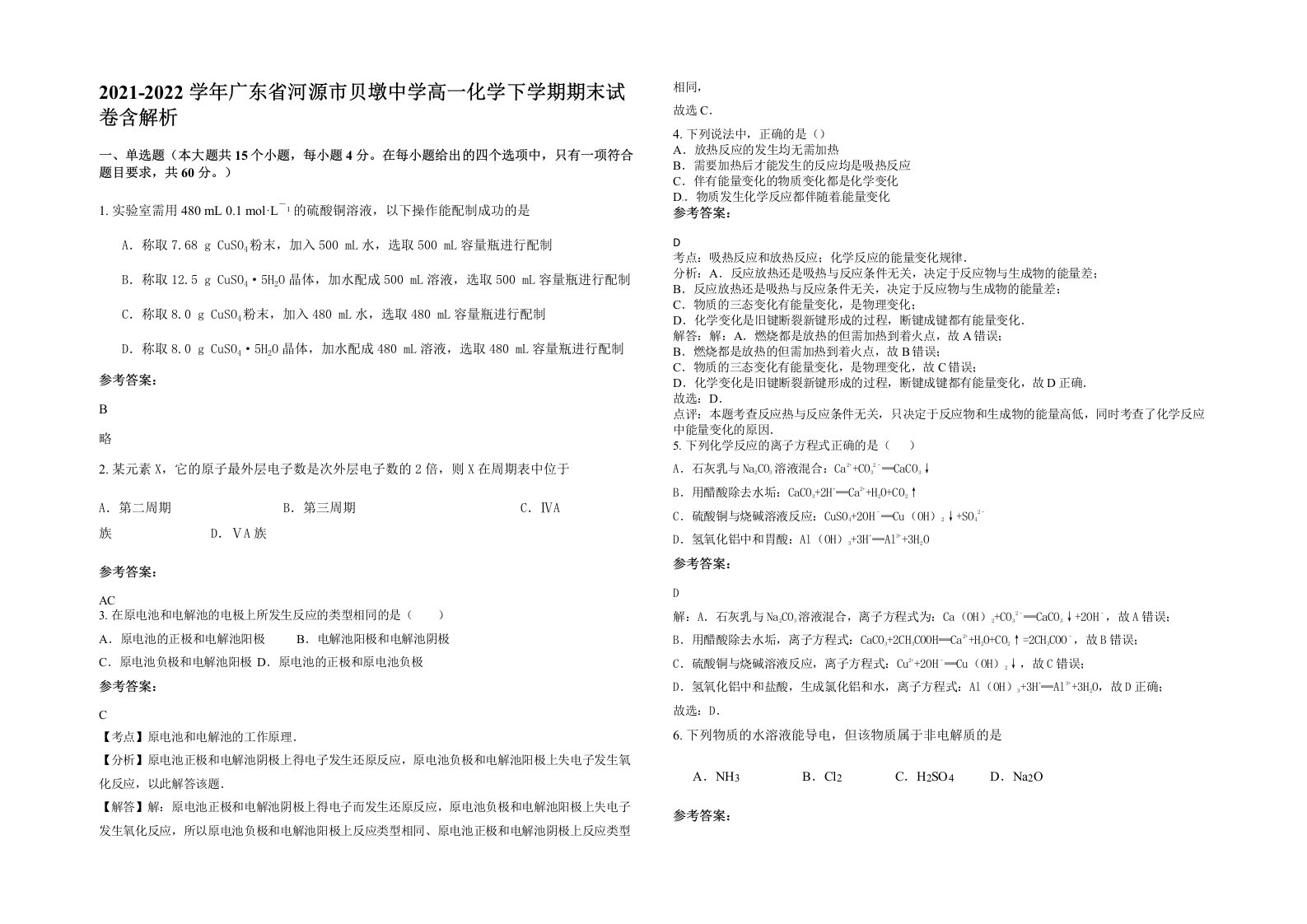 2021-2022学年广东省河源市贝墩中学高一化学下学期期末试卷含解析