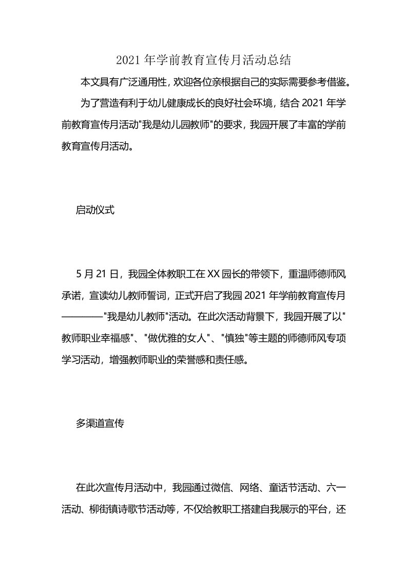 2021年学前教育宣传月活动总结