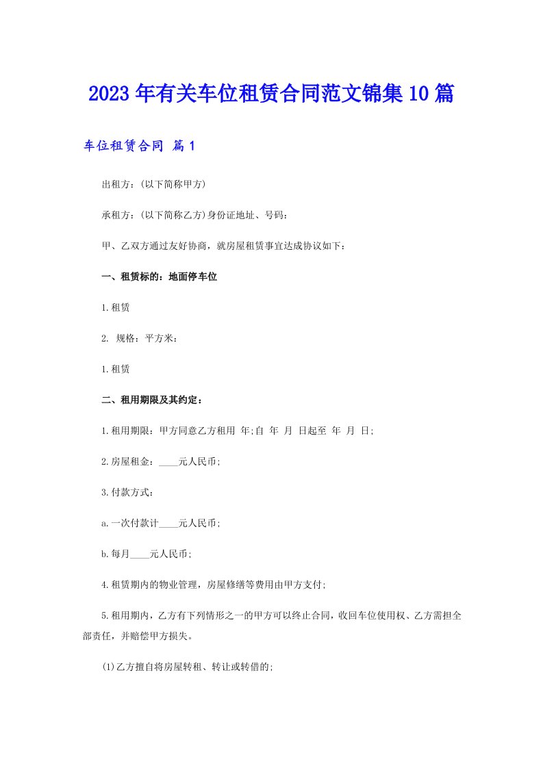 2023年有关车位租赁合同范文锦集10篇