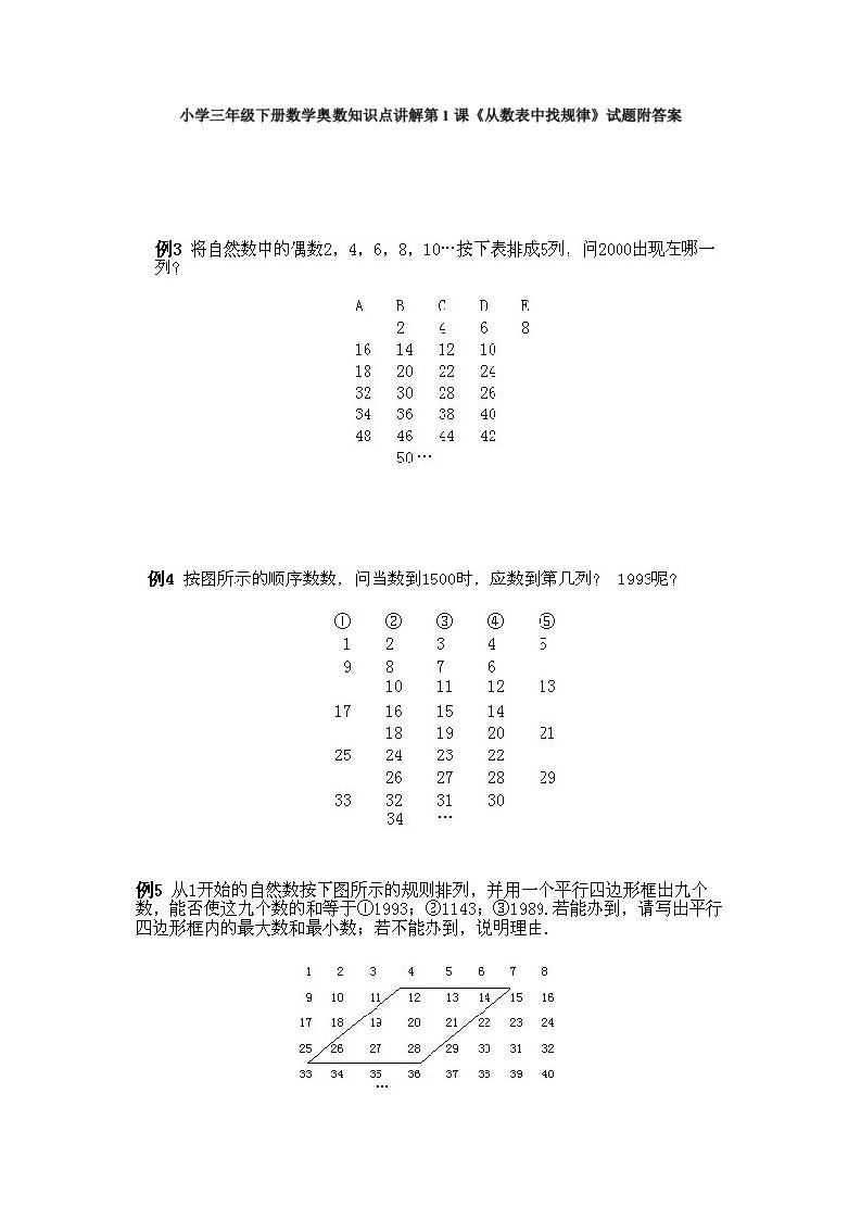 小学三年级下册数学奥数知识点讲解第1课《从数表中找规律》试题附答案