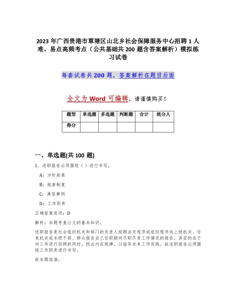 2023年广西贵港市覃塘区山北乡社会保障服务中心招聘1人难易点高频考点公共基础共200题含答案解析模拟练习试卷