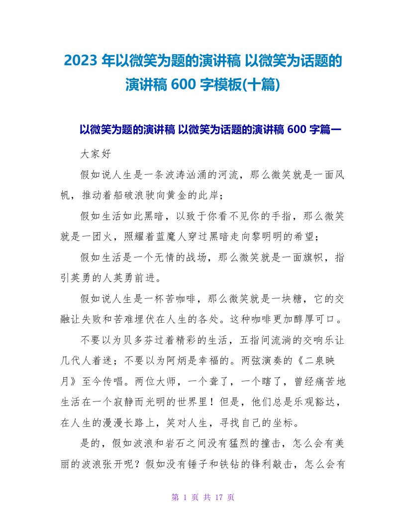 2023年以微笑为题的演讲稿以微笑为话题的演讲稿600字模板(十篇)