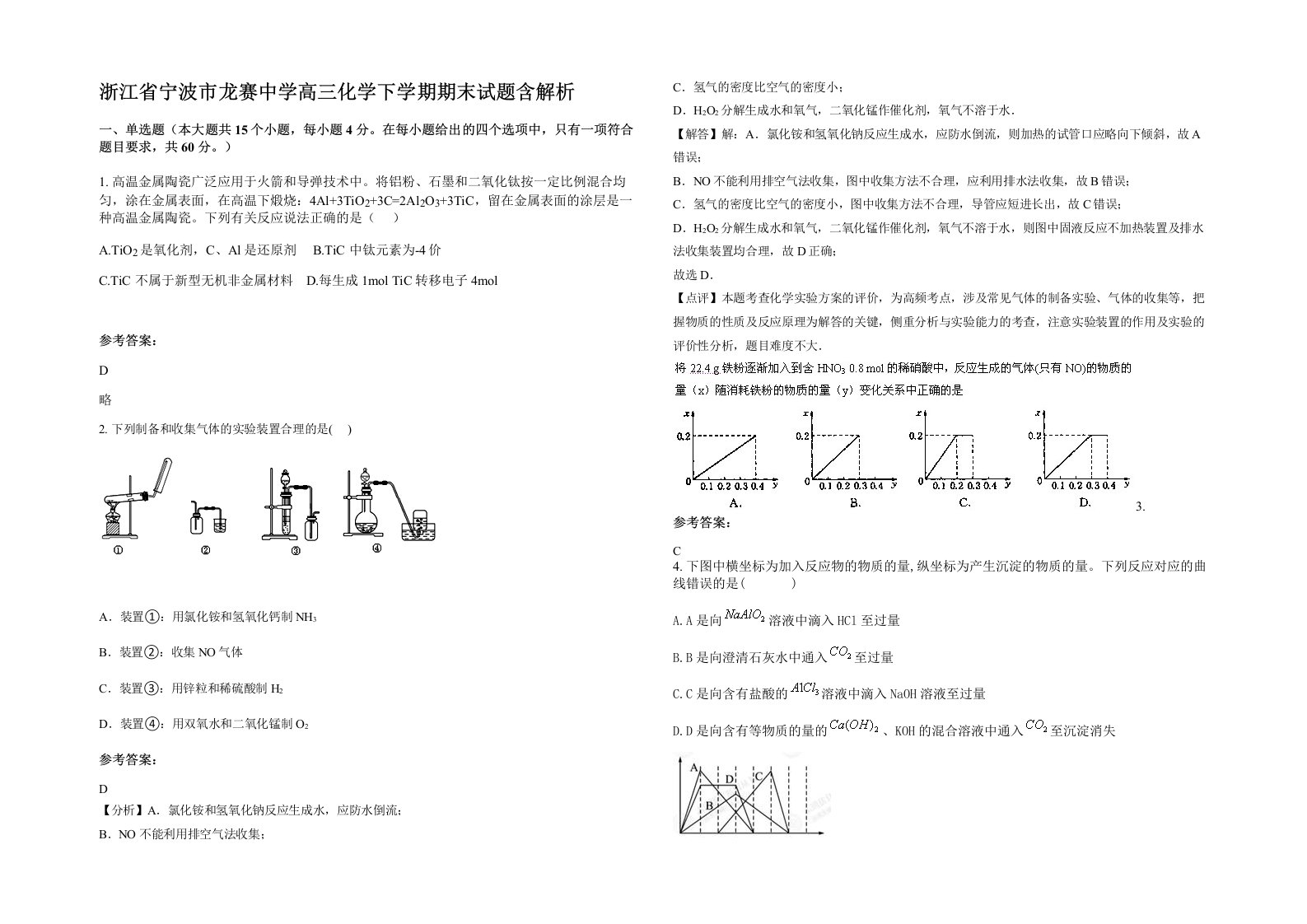 浙江省宁波市龙赛中学高三化学下学期期末试题含解析