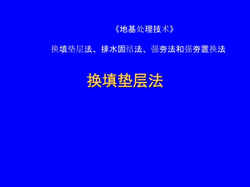 《地基处理技术》换填垫层法、排水固结法、强夯法与强夯置换法